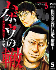 【期間限定　試し読み増量版】ハボウの轍～公安調査庁調査官・土師空也～