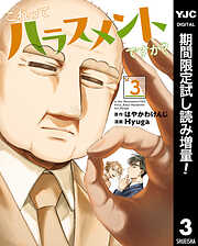 【期間限定　試し読み増量版】これってハラスメントですか？