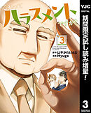 【期間限定　試し読み増量版】これってハラスメントですか？