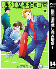 【期間限定　試し読み増量版】只野工業高校の日常