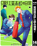 【期間限定　試し読み増量版】只野工業高校の日常