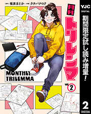 【期間限定　試し読み増量版】月刊トリレンマ