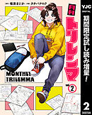【期間限定　試し読み増量版】月刊トリレンマ