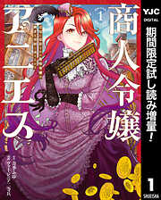 【期間限定　試し読み増量版】商人令嬢アニエス 辺境に追放された悪役令嬢は商才を発揮し成り上がる
