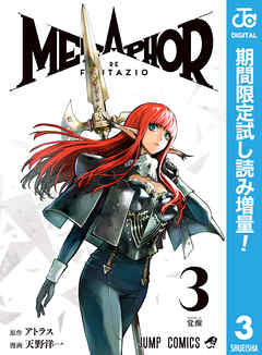 【期間限定　試し読み増量版】メタファー：リファンタジオ