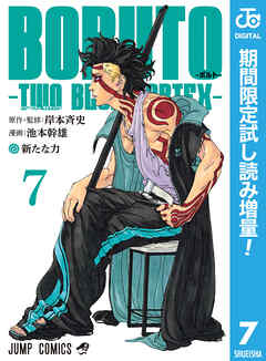 【期間限定　試し読み増量版】BORUTO-ボルト-　-TWO BLUE VORTEX-