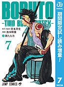 【期間限定　試し読み増量版】BORUTO-ボルト-　-TWO BLUE VORTEX-
