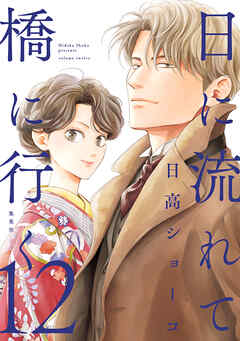 【期間限定　試し読み増量版】日に流れて橋に行く