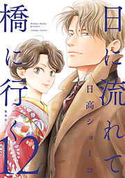 【期間限定　試し読み増量版】日に流れて橋に行く