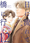【期間限定　試し読み増量版】日に流れて橋に行く