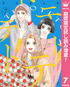 【期間限定　試し読み増量版】テトテトテ