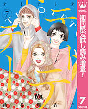 【期間限定　試し読み増量版】テトテトテ