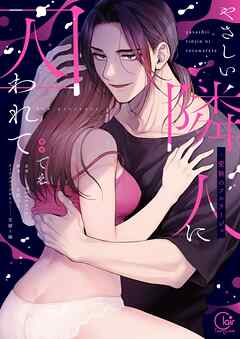 やさしい隣人に囚われて～愛執のフルラージュ【単行本版】【特典ペーパー付き】