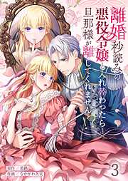 離婚秒読みの悪役令嬢と入れ替わったら…旦那様が離してくれません！？