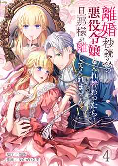 離婚秒読みの悪役令嬢と入れ替わったら…旦那様が離してくれません！？