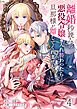 離婚秒読みの悪役令嬢と入れ替わったら…旦那様が離してくれません！？4巻