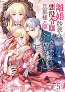 離婚秒読みの悪役令嬢と入れ替わったら…旦那様が離してくれません！？5巻
