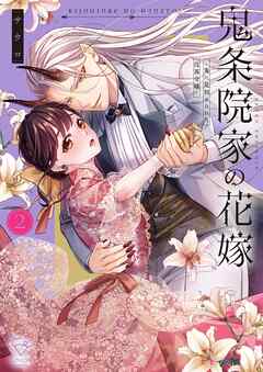 鬼条院家の花嫁～鬼に見初められた没落令嬢～【単行本版】2【特典ペーパー付き】