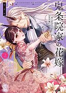 鬼条院家の花嫁～鬼に見初められた没落令嬢～【単行本版】2【特典ペーパー付き】