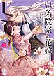 鬼条院家の花嫁～鬼に見初められた没落令嬢～【単行本版】2【特典ペーパー付き】