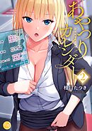 あやつりカレンダー【フルカラー電子単行本版】2