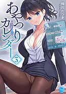 あやつりカレンダー【フルカラー電子単行本版】3