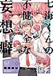 七海くんの不健全な妄想癖1【単行本版特典ペーパー付き】