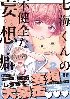 七海くんの不健全な妄想癖2【単行本版特典ペーパー付き】