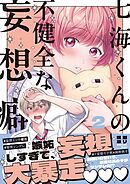 七海くんの不健全な妄想癖2【単行本版特典ペーパー付き】