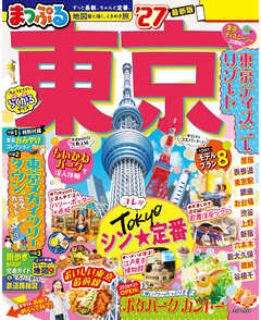 まっぷる 東京'27