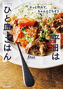 さっと作れて、ちゃんとごちそう　平日は「ひと皿」ごはん