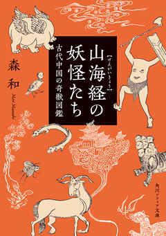 山海経の妖怪たち　古代中国の奇獣図鑑