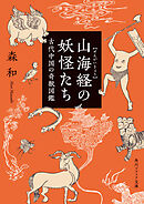 山海経の妖怪たち　古代中国の奇獣図鑑