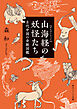 山海経の妖怪たち　古代中国の奇獣図鑑