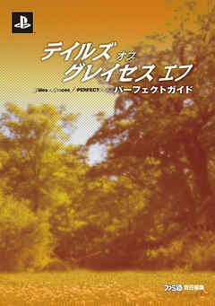 テイルズ オブ グレイセス エフ パーフェクトガイド