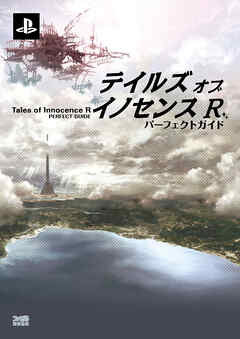 テイルズ オブ イノセンス R　パーフェクトガイド