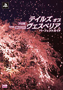 PS3版 テイルズ オブ ヴェスペリア パーフェクトガイド