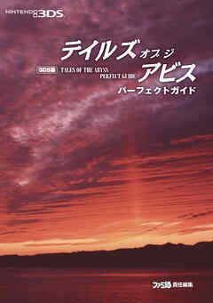3DS版 テイルズ オブ ジ アビス パーフェクトガイド
