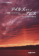 3DS版 テイルズ オブ ジ アビス パーフェクトガイド