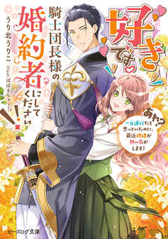 好きです。騎士団長様の婚約者にしてください!!　（あれ？　一方通行だと思っていたのに、最近視線が熱い気がします）【電子特典付き】