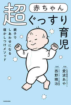 赤ちゃん超ぐっすり育児　親子でしあわせになる寝かしつけメソッド