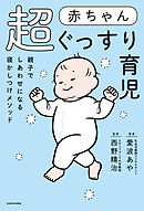 赤ちゃん超ぐっすり育児　親子でしあわせになる寝かしつけメソッド