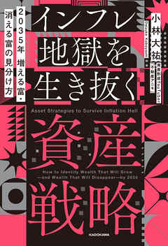 2035年 増える富・消える富の見分け方　インフレ地獄を生き抜く資産戦略