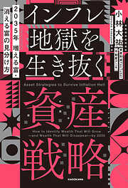 2035年 増える富・消える富の見分け方　インフレ地獄を生き抜く資産戦略