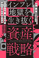 2035年 増える富・消える富の見分け方　インフレ地獄を生き抜く資産戦略