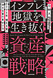 2035年 増える富・消える富の見分け方　インフレ地獄を生き抜く資産戦略