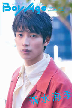 BoyAge-ボヤージュ- Extra  清水海李