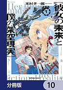 彼女の未来と僕の架空現実【分冊版】　10
