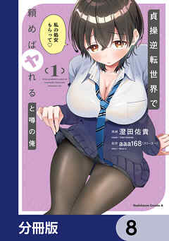 貞操逆転世界で頼めばヤれると噂の俺【分冊版】　8