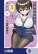 貞操逆転世界で頼めばヤれると噂の俺【分冊版】　8